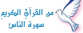 من القرآن الكريم (سورة الناس)